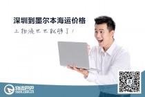 深圳到墨尔本海运价格
